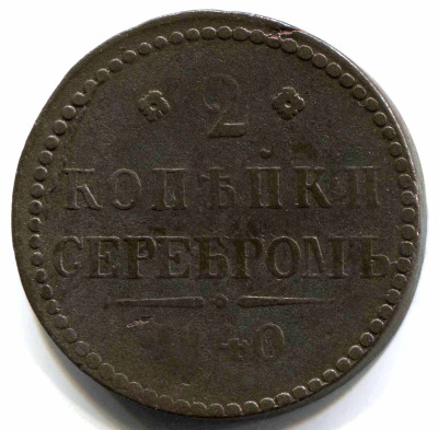 монета 2 копейки серебром 1840 ЕМ, вензель украшен - вид 1 миниатюра